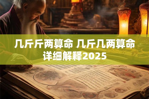 几斤斤两算命 几斤几两算命详细解释2025