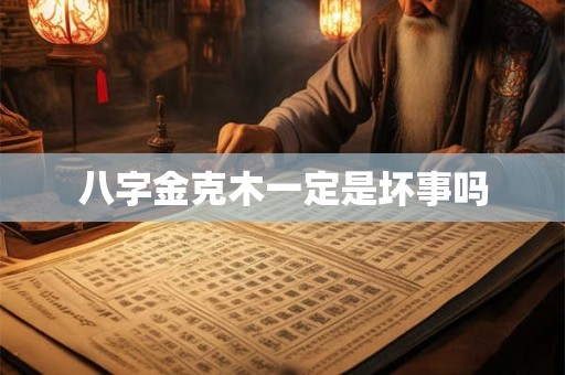 八字金克木一定是坏事吗