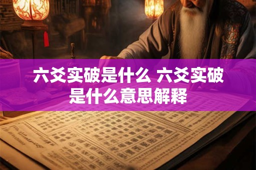 六爻实破是什么 六爻实破是什么意思解释