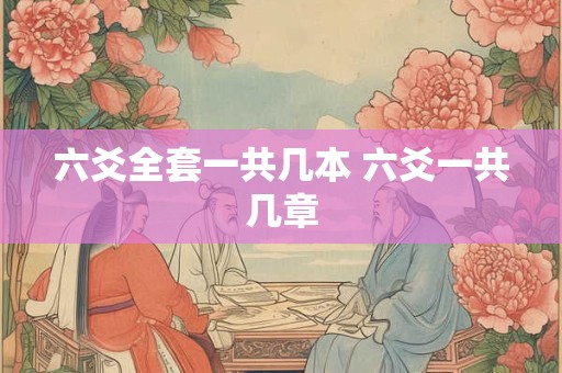 六爻全套一共几本 六爻一共几章