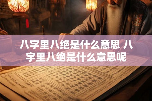 八字里八绝是什么意思 八字里八绝是什么意思呢