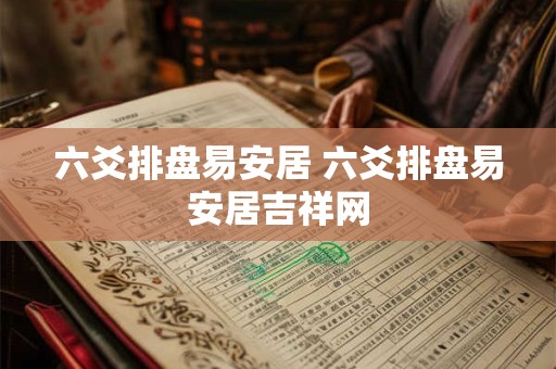六爻排盘易安居 六爻排盘易安居吉祥网