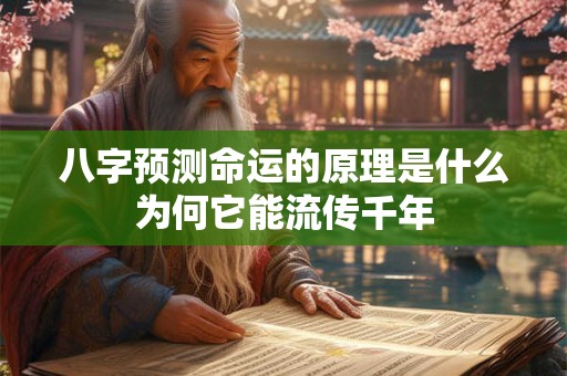 八字预测命运的原理是什么为何它能流传千年