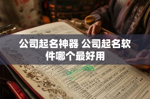 公司起名神器 公司起名软件哪个最好用