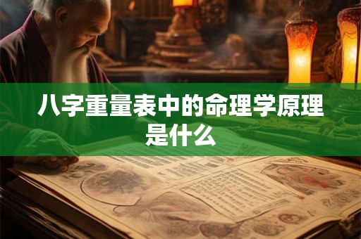 八字重量表中的命理学原理是什么