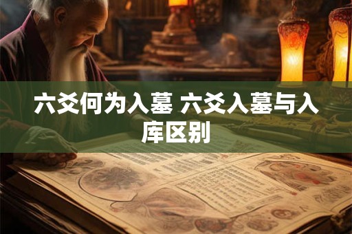 六爻何为入墓 六爻入墓与入库区别
