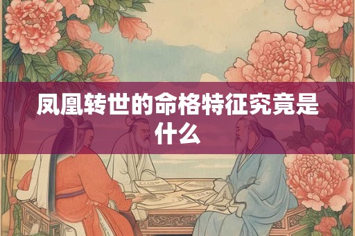 凤凰转世的命格特征究竟是什么