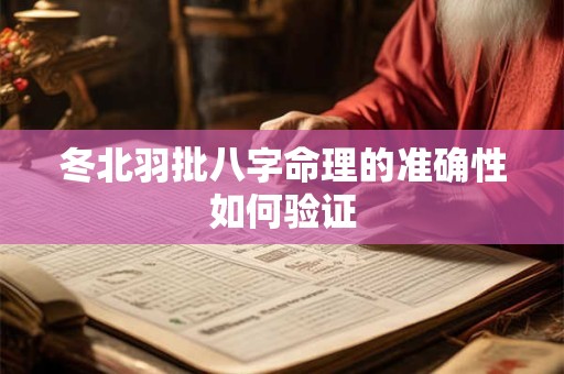 冬北羽批八字命理的准确性如何验证