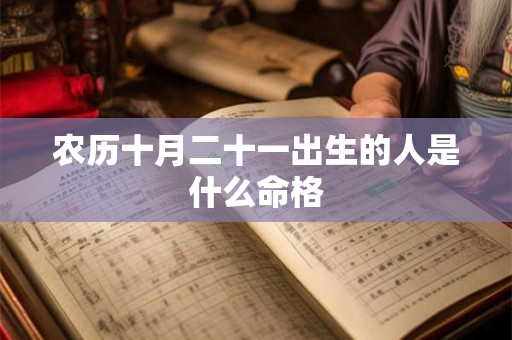 农历十月二十一出生的人是什么命格