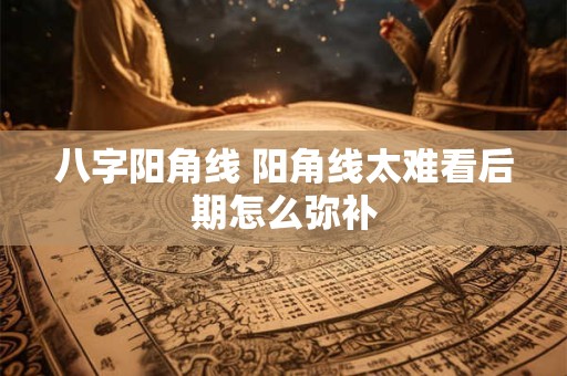 八字阳角线 阳角线太难看后期怎么弥补