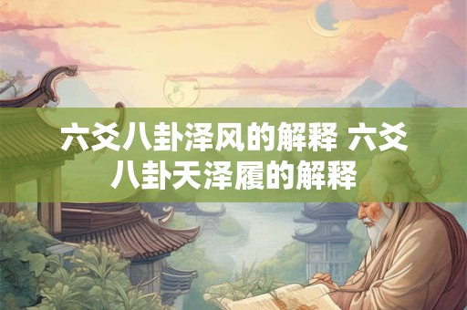 六爻八卦泽风的解释 六爻八卦天泽履的解释