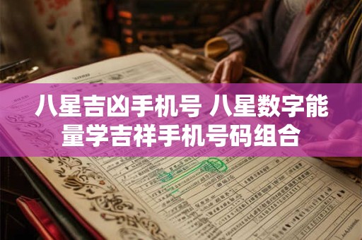 八星吉凶手机号 八星数字能量学吉祥手机号码组合