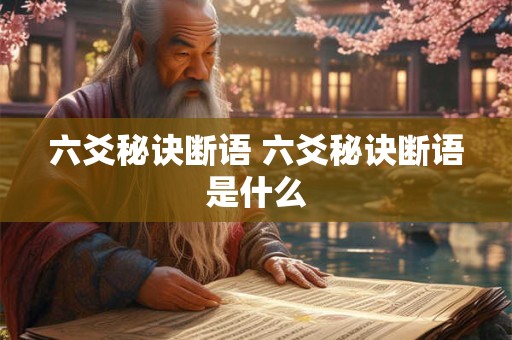 六爻秘诀断语 六爻秘诀断语是什么