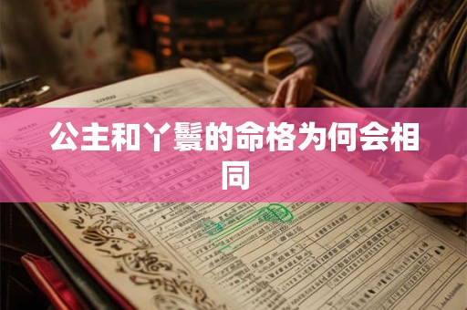 公主和丫鬟的命格为何会相同