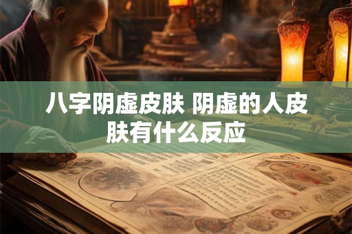 八字阴虚皮肤 阴虚的人皮肤有什么反应