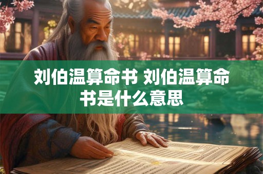 刘伯温算命书 刘伯温算命书是什么意思