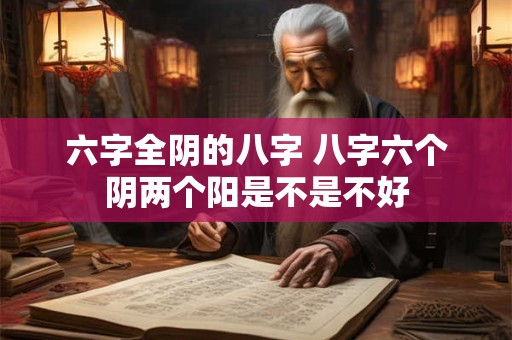 六字全阴的八字 八字六个阴两个阳是不是不好