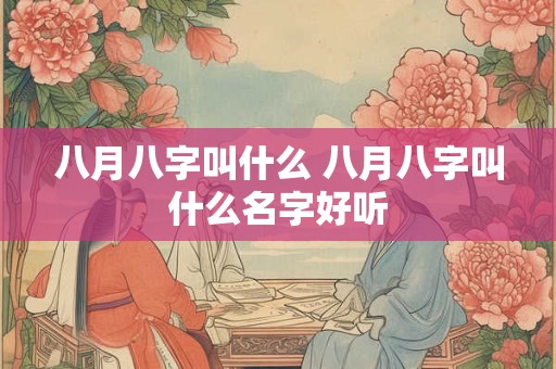八月八字叫什么 八月八字叫什么名字好听