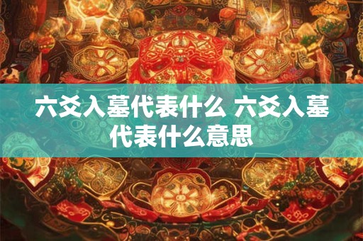 六爻入墓代表什么 六爻入墓代表什么意思
