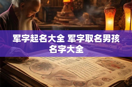 军字起名大全 军字取名男孩名字大全