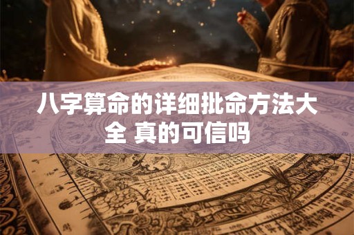 八字算命的详细批命方法大全 真的可信吗