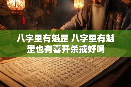 八字里有魁罡 八字里有魁罡也有喜开杀戒好吗