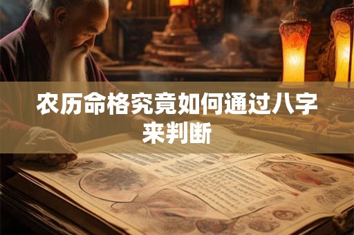 农历命格究竟如何通过八字来判断