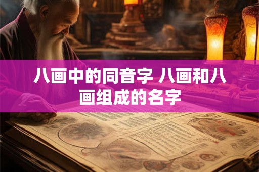 八画中的同音字 八画和八画组成的名字