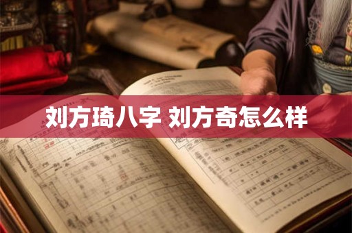 刘方琦八字 刘方奇怎么样