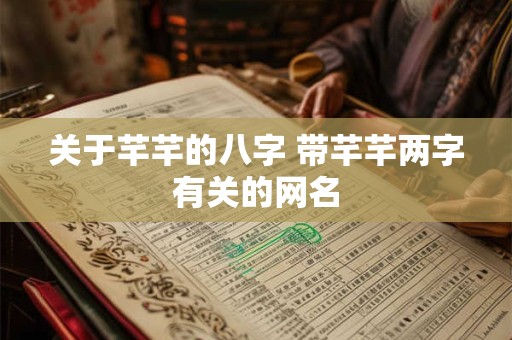 关于芊芊的八字 带芊芊两字有关的网名