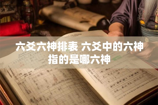 六爻六神排表 六爻中的六神指的是哪六神