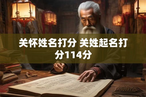 关怀姓名打分 关姓起名打分114分