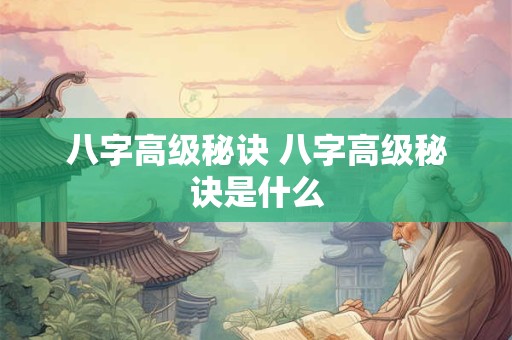 八字高级秘诀 八字高级秘诀是什么