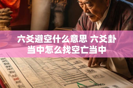 六爻避空什么意思 六爻卦当中怎么找空亡当中