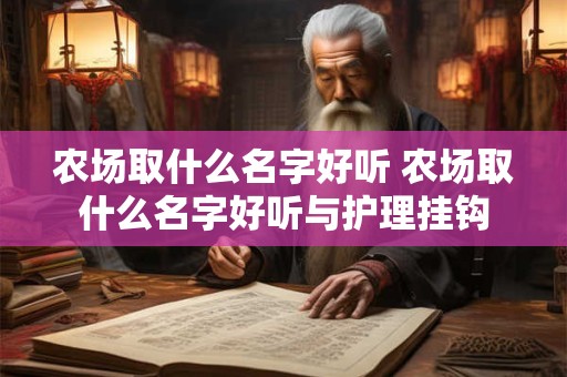 农场取什么名字好听 农场取什么名字好听与护理挂钩