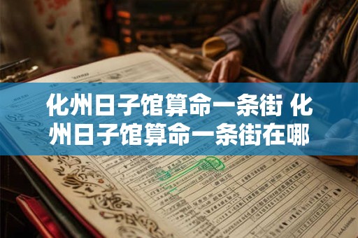 化州日子馆算命一条街 化州日子馆算命一条街在哪