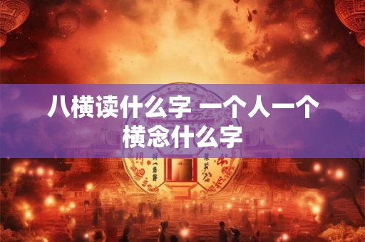 八横读什么字 一个人一个横念什么字