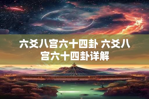 六爻八宫六十四卦 六爻八宫六十四卦详解