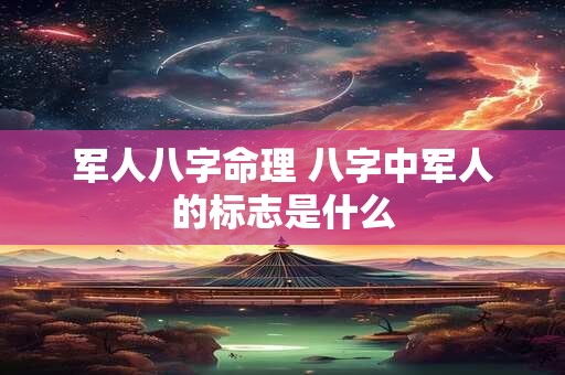 详细阅读:军人八字命理 八字中军人的标志是什么 军人八字命理 八字中军人的标志是什么