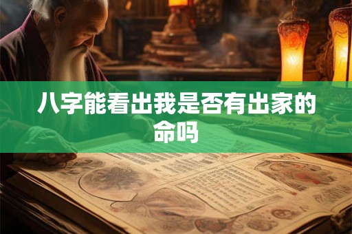 八字能看出我是否有出家的命吗