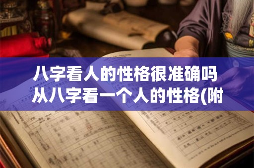 八字看人的性格很准确吗 从八字看一个人的性格(附性格评测)