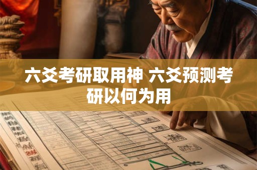六爻考研取用神 六爻预测考研以何为用