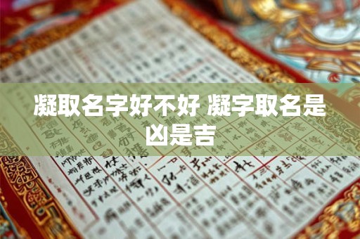 凝取名字好不好 凝字取名是凶是吉