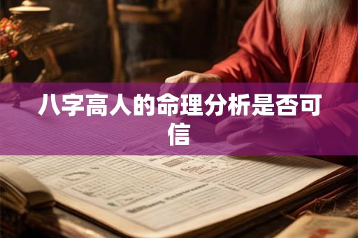 八字高人的命理分析是否可信
