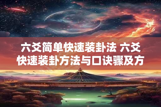 六爻简单快速装卦法 六爻快速装卦方法与口诀骤及方法