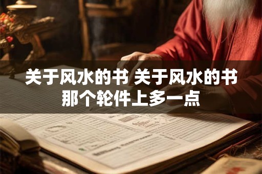 关于风水的书 关于风水的书那个轮件上多一点