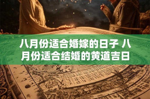 八月份适合婚嫁的日子 八月份适合结婚的黄道吉日