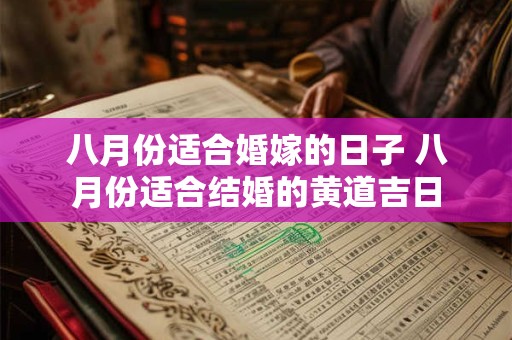 八月份适合婚嫁的日子 八月份适合结婚的黄道吉日