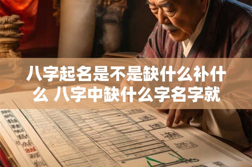 八字起名是不是缺什么补什么 八字中缺什么字名字就补什么字吗