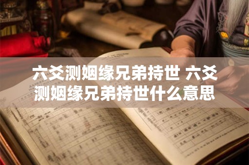 六爻测姻缘兄弟持世 六爻测姻缘兄弟持世什么意思